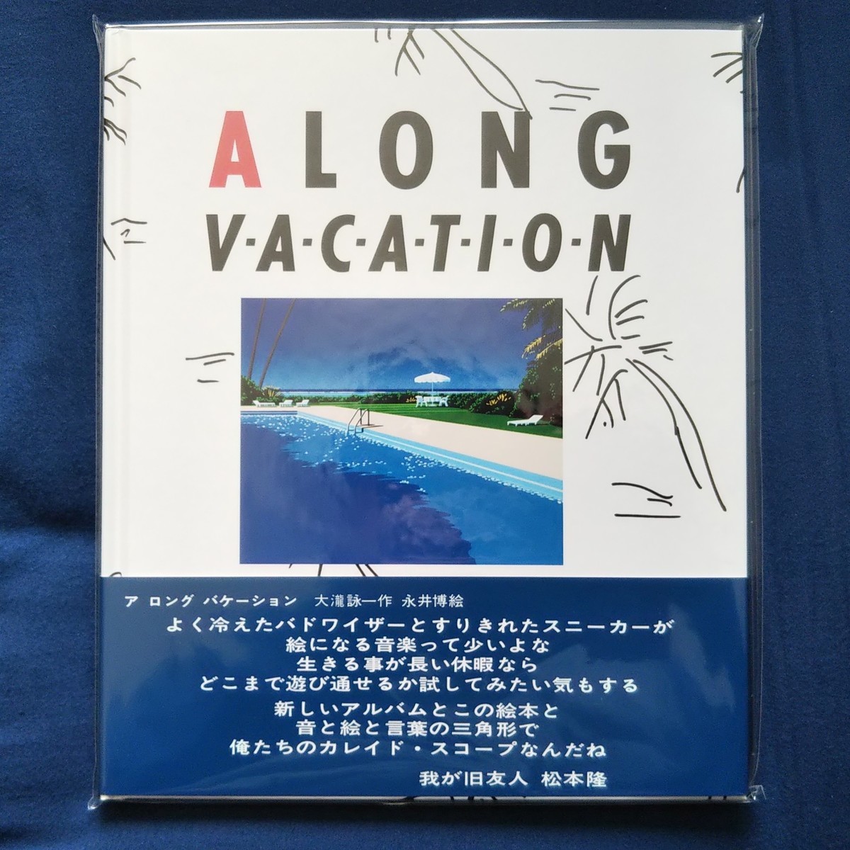 大滝詠一『A LONG VACATION VOX』【完全生産限定盤】を聴く（その1