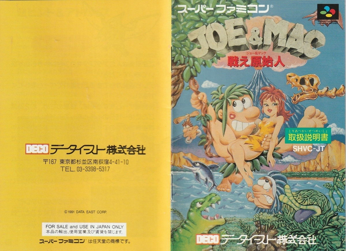 JOE&MAC 戦え原始人』1986年／スーパーファミコン - レトロゲームの