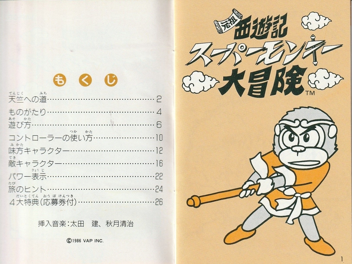 元祖西遊記 スーパーモンキー大冒険』1986年／ファミコン - レトロ