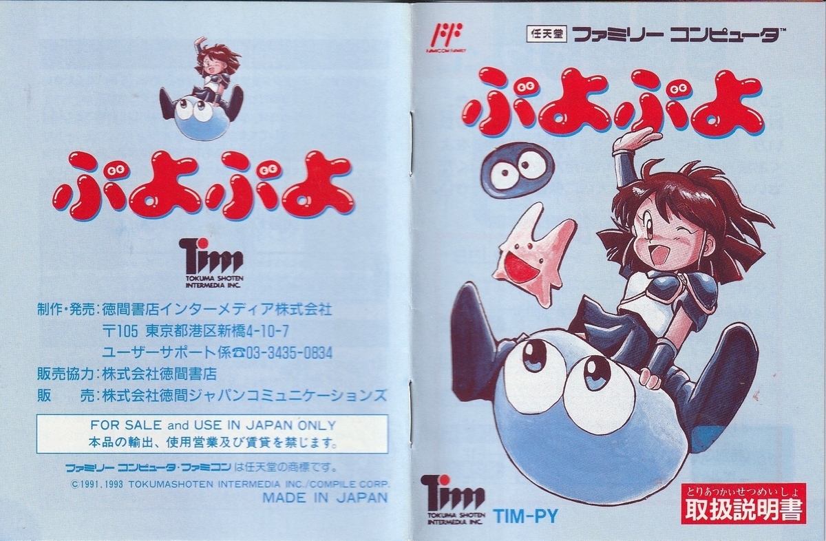 ぷよぷよ』1993年／ファミコン - レトロゲームの説明書保管庫