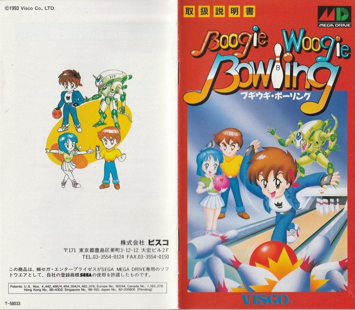 ブギウギ・ボーリング』1993年／メガドライブ - レトロゲームの説明書