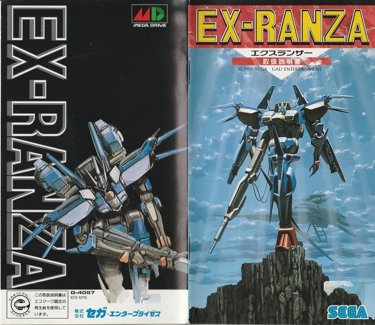 エクスランザー』1993年／メガドライブ - レトロゲームの説明書保管庫