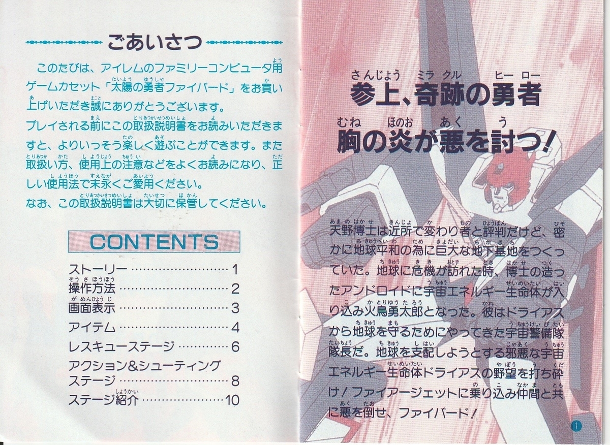 太陽の勇者 ファイバード』1992年／ファミコン - レトロゲームの説明書
