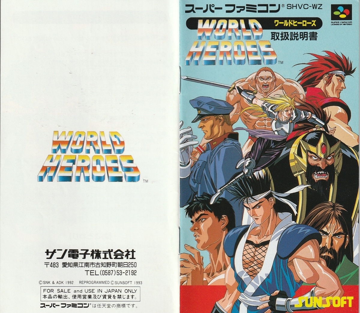 ワールドヒーローズ』1993年／スーパーファミコン - レトロゲームの