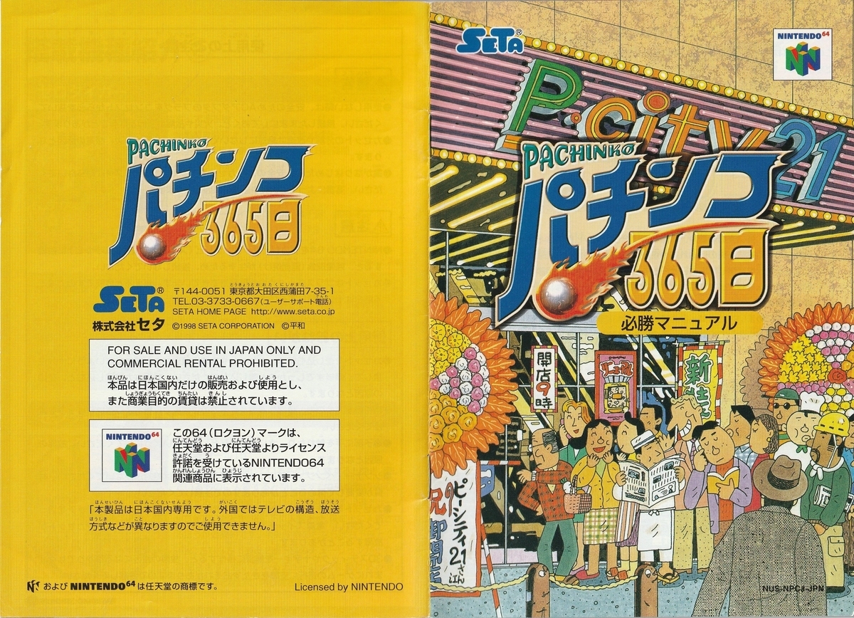 パチンコ365日』1998年／ニンテンドウ64 - レトロゲームの説明書保管庫