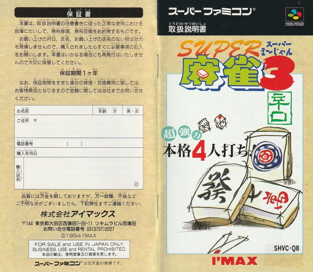 SUPER麻雀3 辛口』1994年／スーパーファミコン - レトロゲームの説明書
