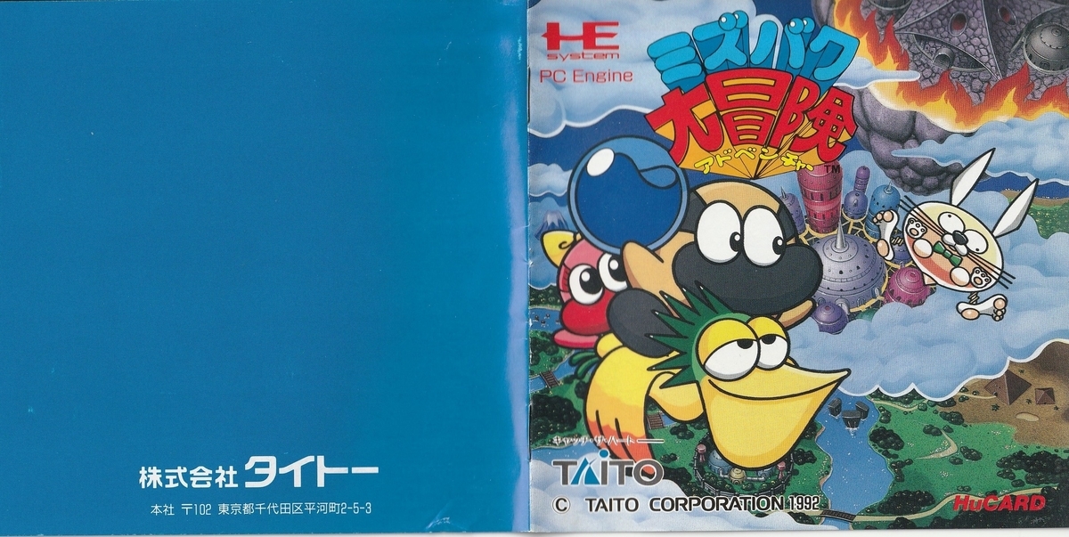 ミズバク大冒険』1992年／PCエンジン - レトロゲームの説明書保管庫