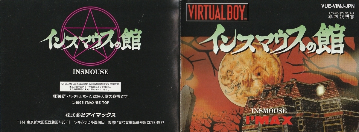 インスマウスの館』1995年／バーチャルボーイ - レトロゲームの説明書