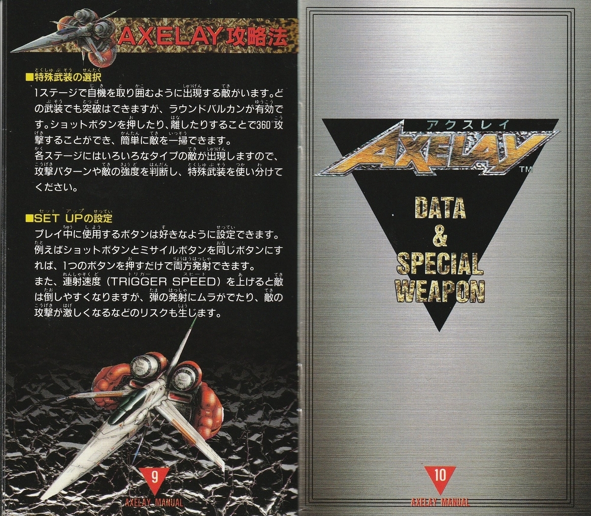 アクスレイ』1992年／スーパーファミコン - レトロゲームの説明書保管庫