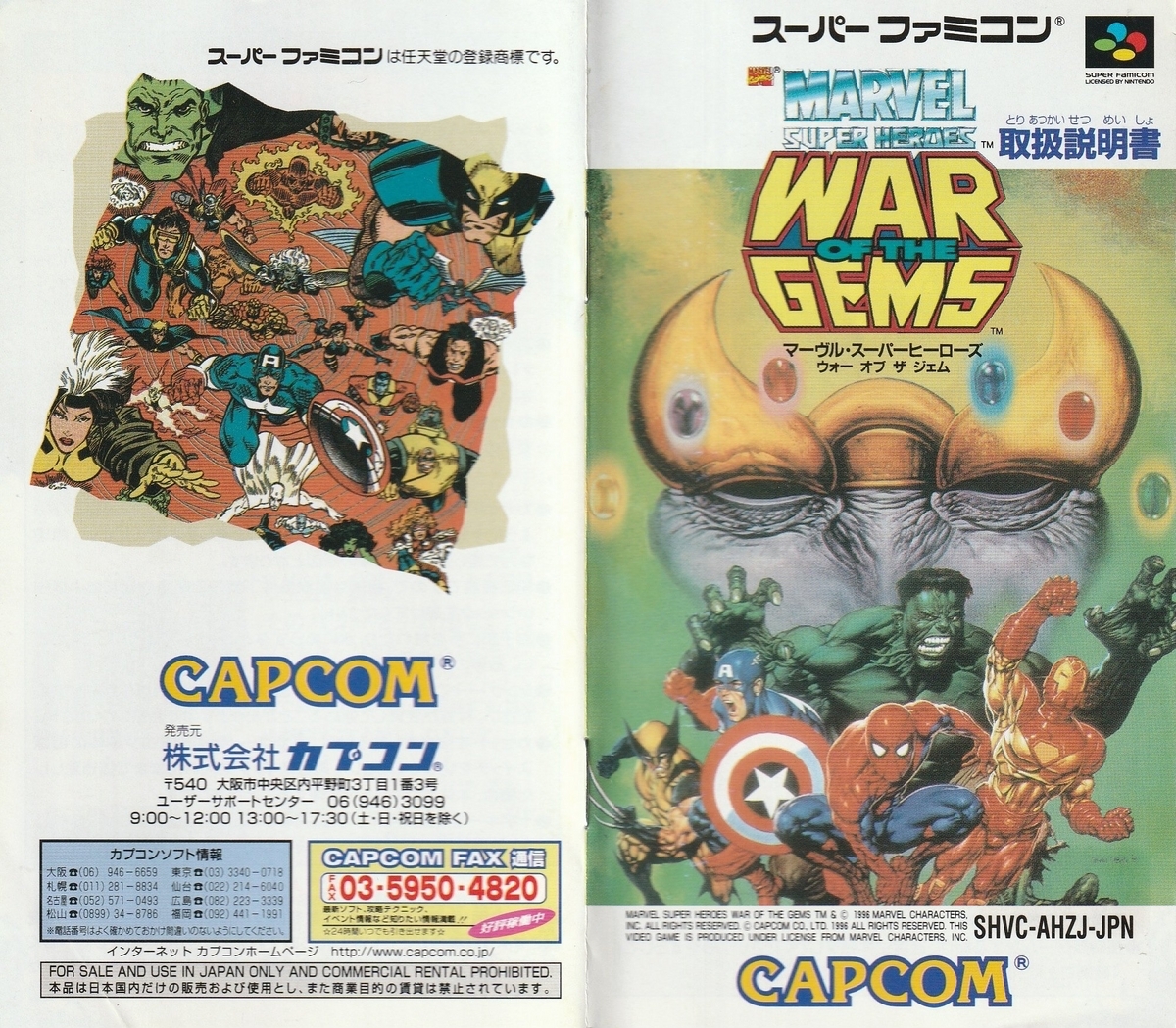 マーベル スーパーヒーローズ ウォー オブ ザ ジェム』1996年