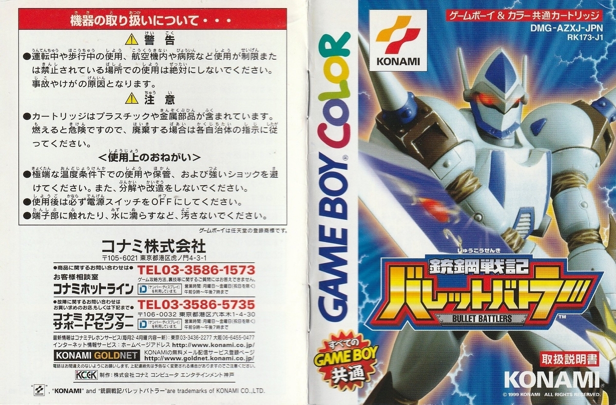 銃鋼戦記バレットバトラー』1999年／ゲームボーイ - レトロゲームの