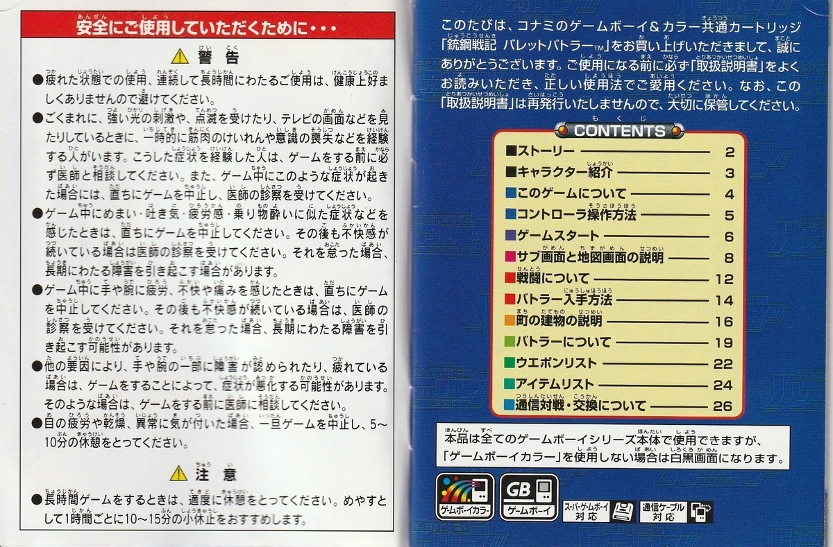 銃鋼戦記バレットバトラー』1999年／ゲームボーイ - レトロゲームの