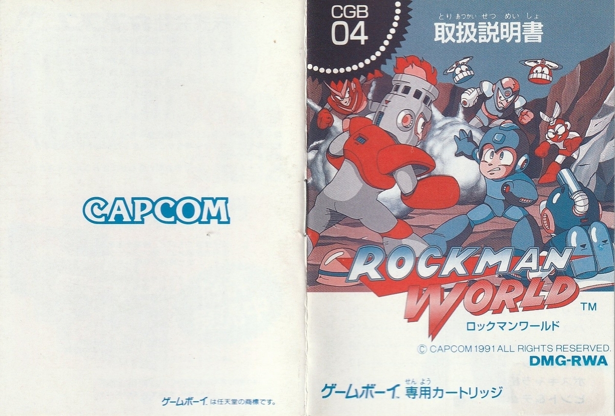 ロックマンワールド』1991年／ゲームボーイ - レトロゲームの説明書保管庫