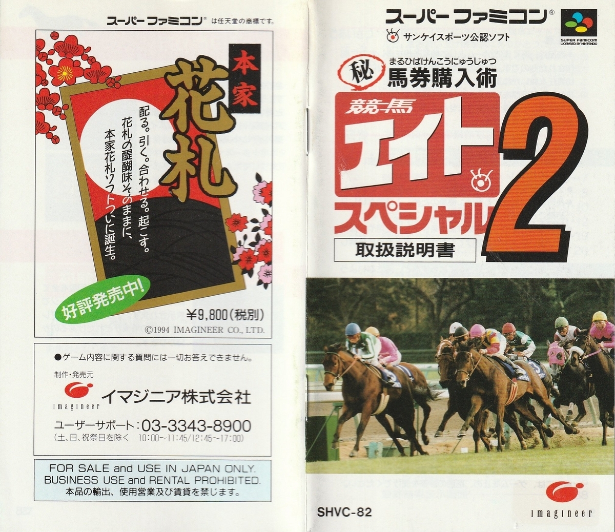㊙馬券購入術 競馬エイトスペシャル2』1994年／スーパーファミコン