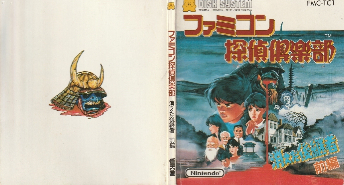 ファミコン探偵倶楽部 消えた後継者 前編』1988年／ディスクシステム