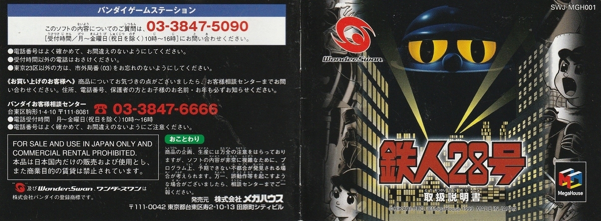 鉄人28号』1999年／ワンダースワン - レトロゲームの説明書保管庫