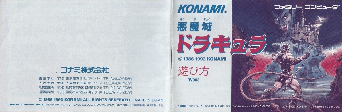 悪魔城ドラキュラ』1993年／ファミコン - レトロゲームの説明書保管庫