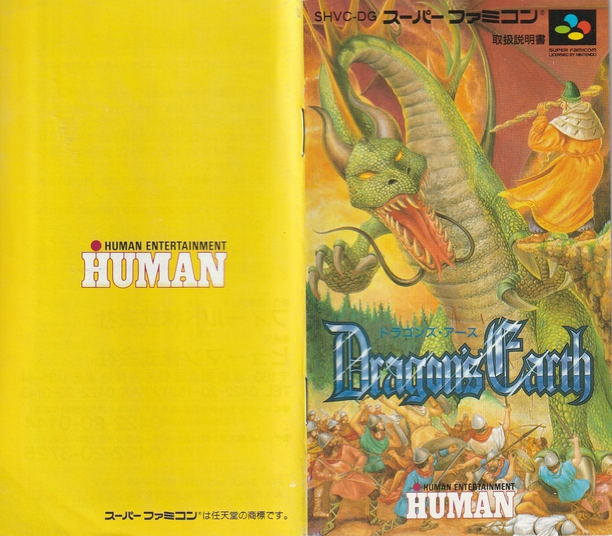 ドラゴンズ・アース』1993年／スーパーファミコン - レトロゲームの