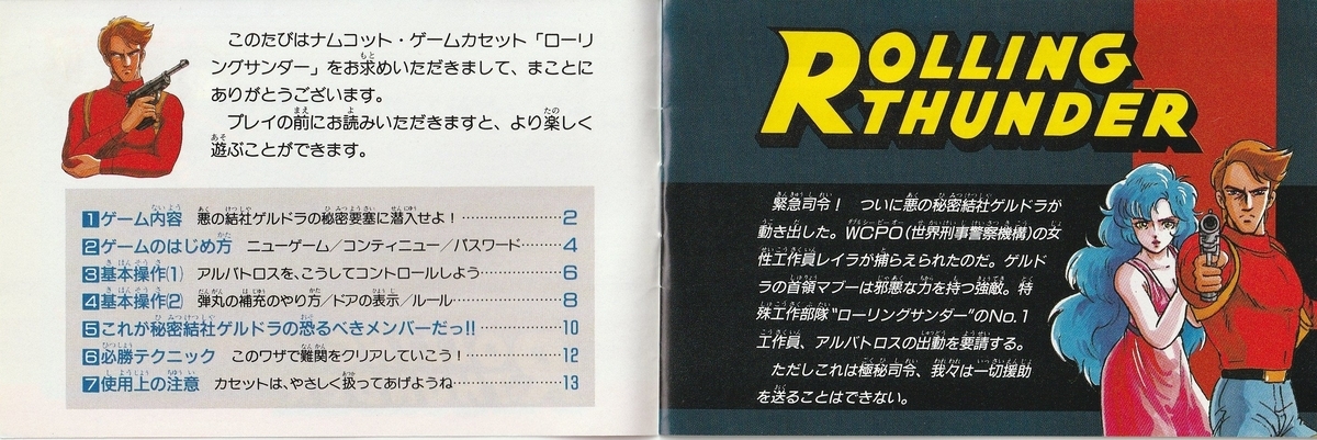 ローリングサンダー』1989年／ファミコン - レトロゲームの説明書保管庫