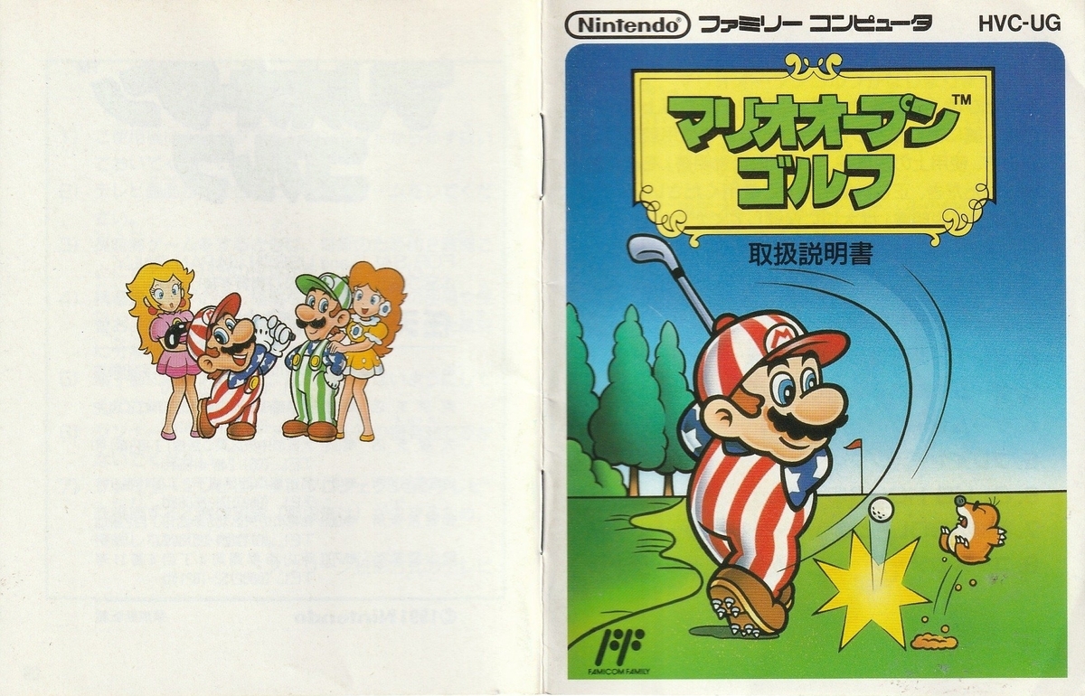マリオオープンゴルフ』1991年／ファミコン - レトロゲームの説明書保管庫