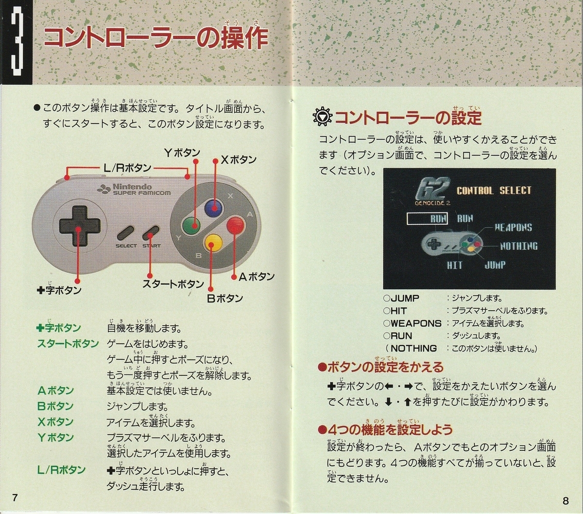 G2 ジェノサイド』1994年／スーパーファミコン - レトロゲームの説明書