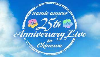 namie amuro 25th ANNIVERSARY LIVE in OKINAWA (後編) - ヘブン