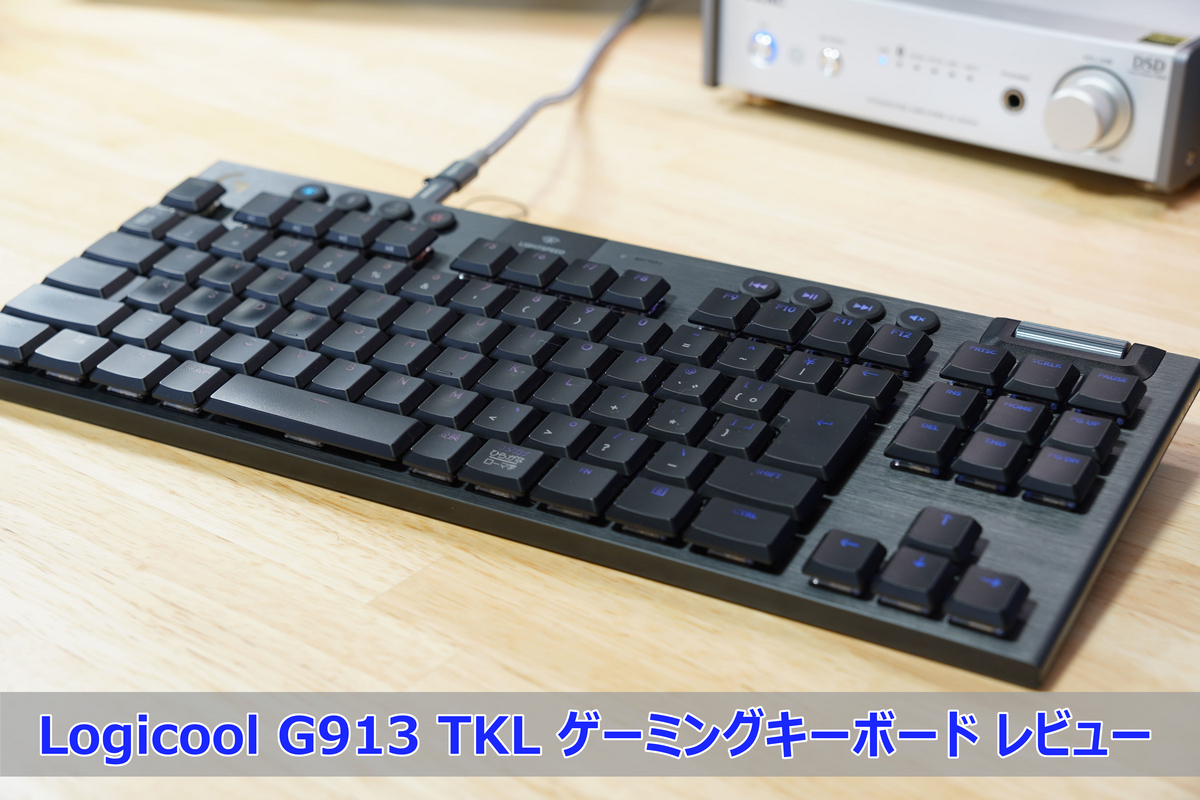 Logicool ゲーミングキーボード G913 TKL レビュー】薄い&無線の最強