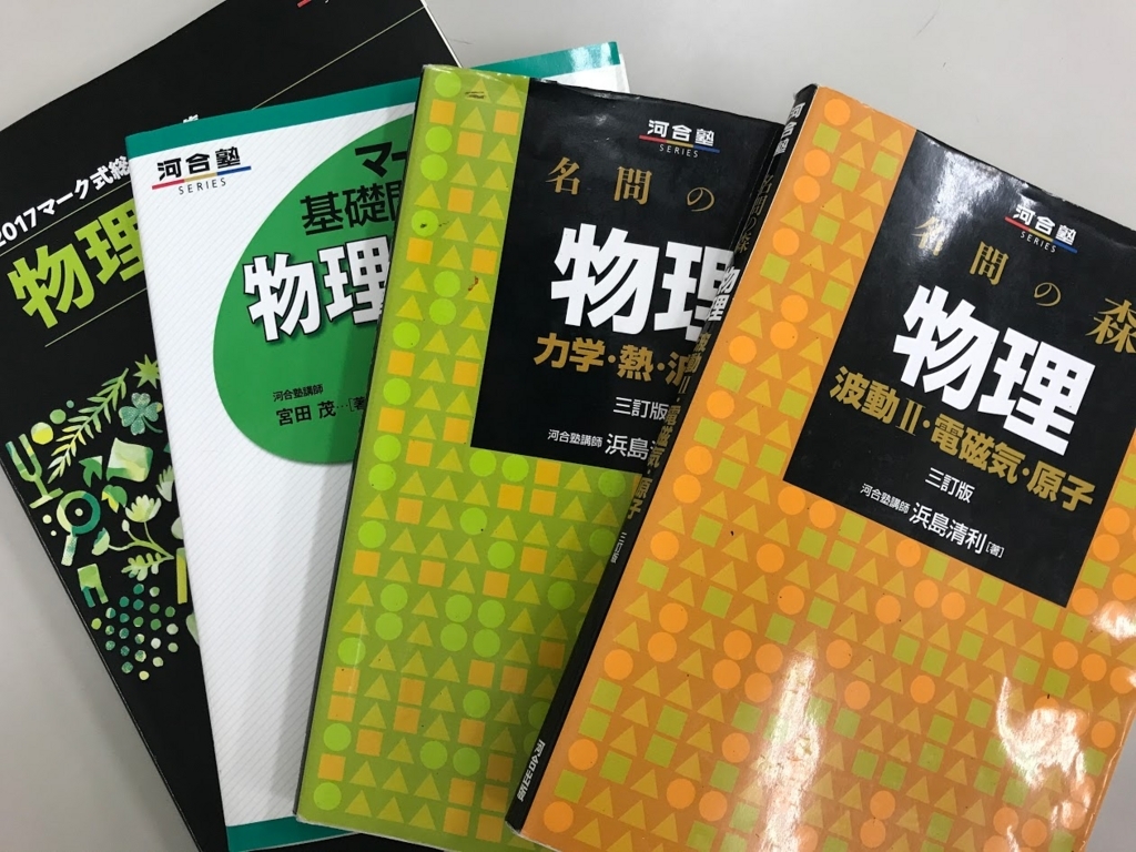 物理のおすすめ参考書・問題集 - 知の泉