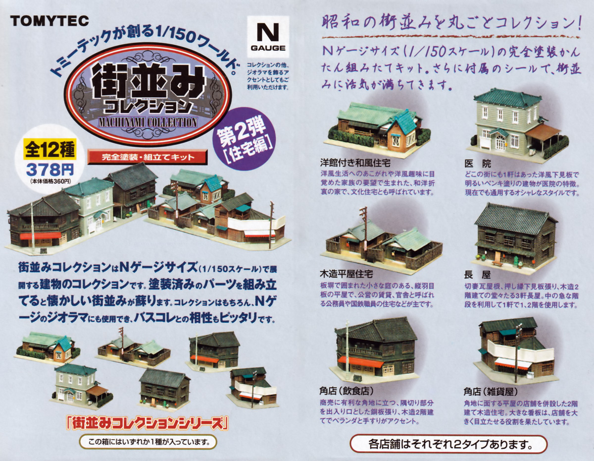 Nゲージ】TOMYTECの「街並みコレクション」を中古で購入。 - かわにょ