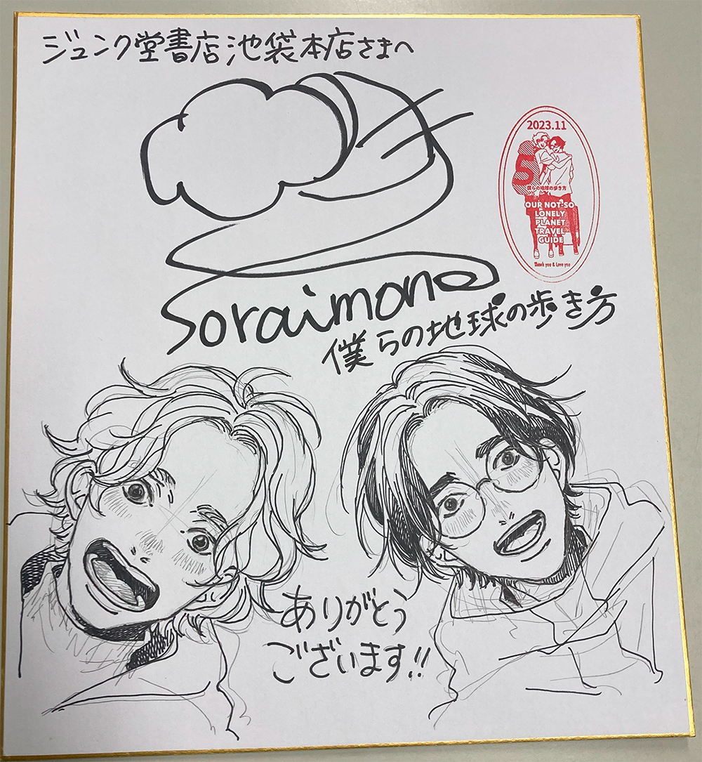 僕らの地球の歩き方』5巻発売記念、ソライモネ先生リアルサイン会