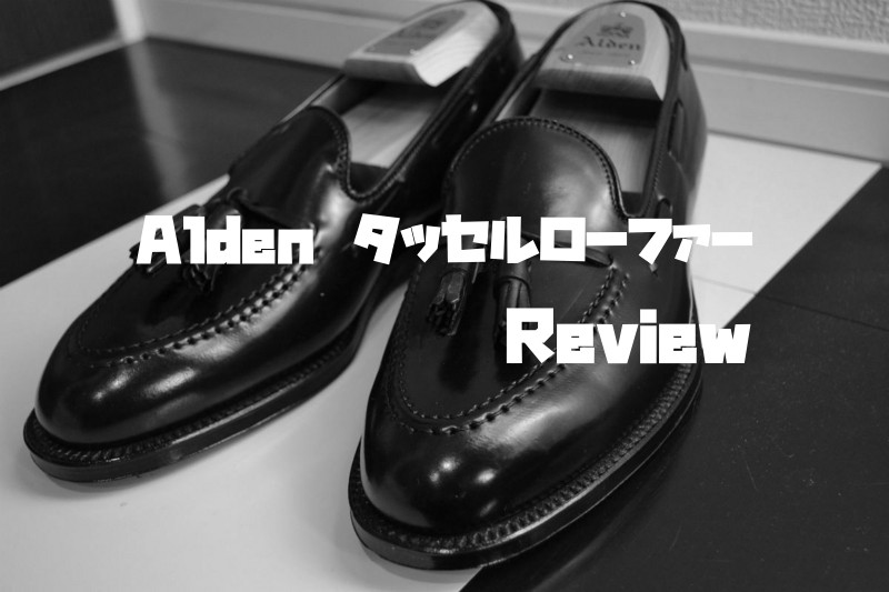 大人気Aldenのタッセルローファーをレビュー！10年後の姿もご紹介