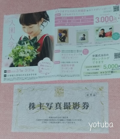 2026年スタジオアリス攻略法】株主優待券が一番お得！安く撮影する方法