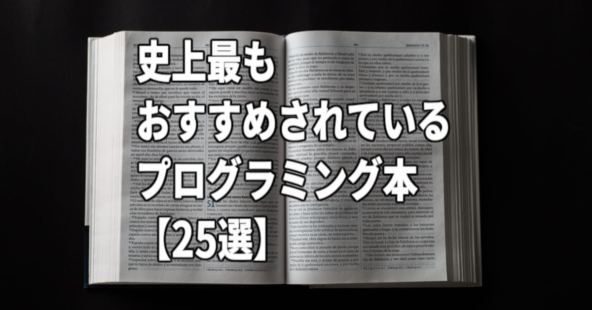 2020年】史上最もおすすめされているプログラミング本【25選】 - RAKUS