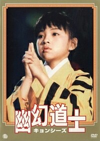 幽幻道士をまとめて見たら衝撃的なラスト？だった！ - 草加にいる