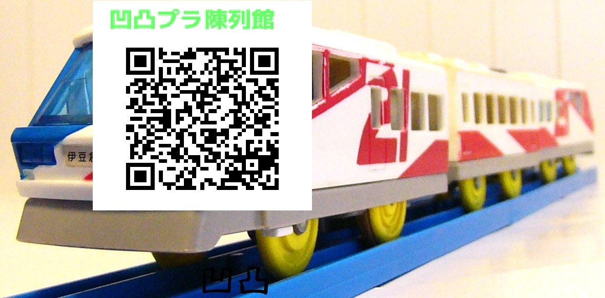 プラレ「伊豆急リゾート21」 - 凹凸プラ陳列館