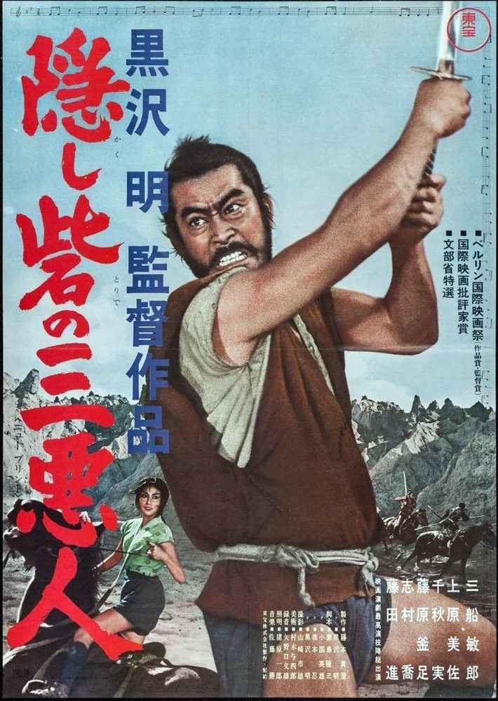 隠し砦の三悪人』 感想 - okurejeの日記