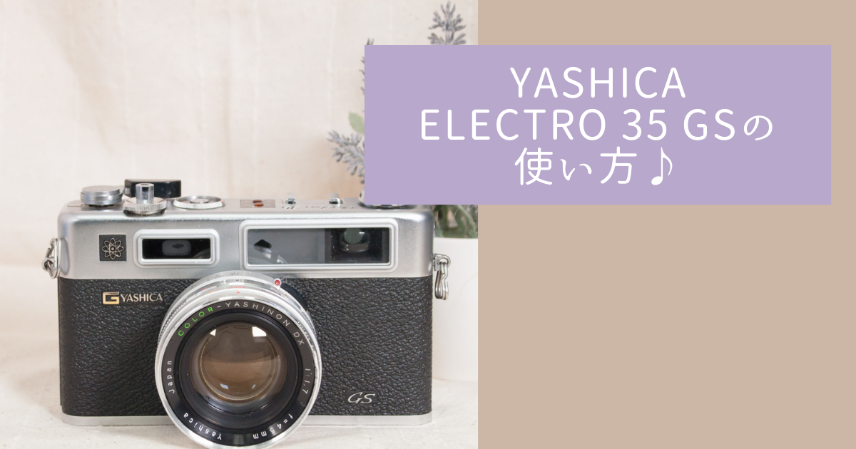 YASHICA ELECTRO 35 GSの使い方♪ - 〔BLOG〕パピオカメラ│フィルム