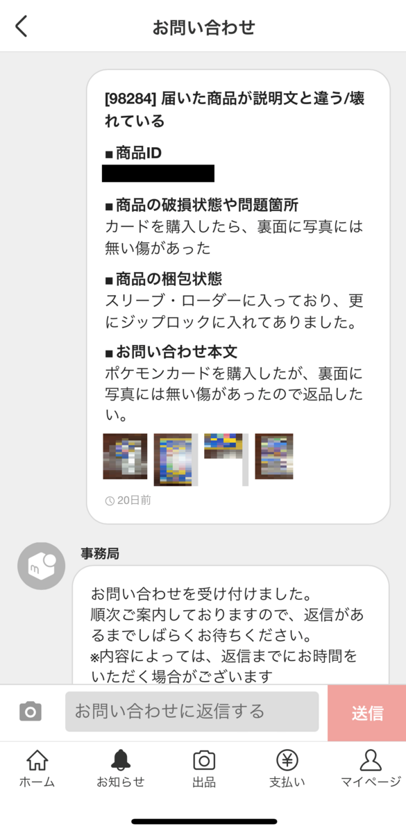 メルカリトラブル】購入したカードに傷があった - ポケカログ