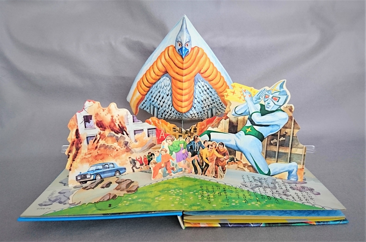 飛び出す絵本「ミラーマン」Part．9 - pop-up-booksのブログ