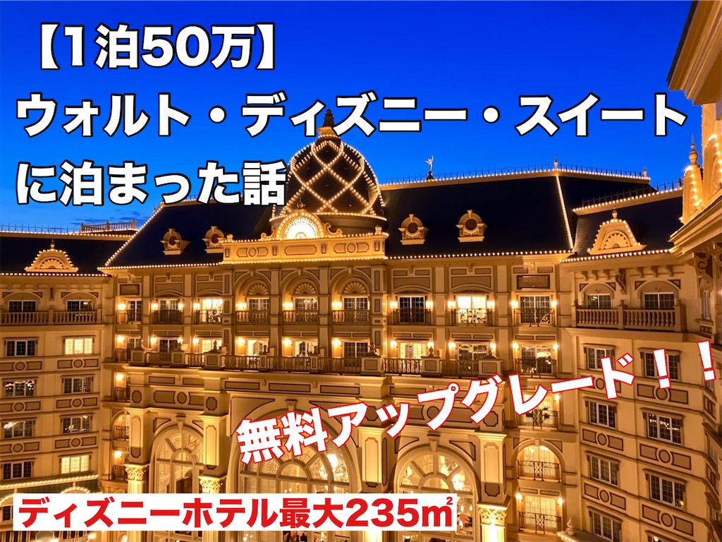 ウォルト・ディズニー・スイート（1泊50万円）に泊まった話 - 安定パパ