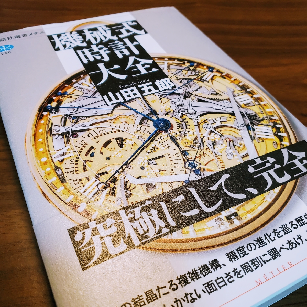山田五郎さんの新著「機械式時計大全」を読みました | 腕時計喫茶