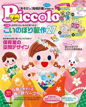 現在発売中 学研の保育雑誌「ピコロ」「あそびと環境 0.1.2歳」。付録