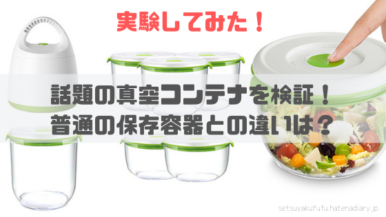 真空保存容器フォーサの効果は？おすすめのタッパーとは？ - おいしい