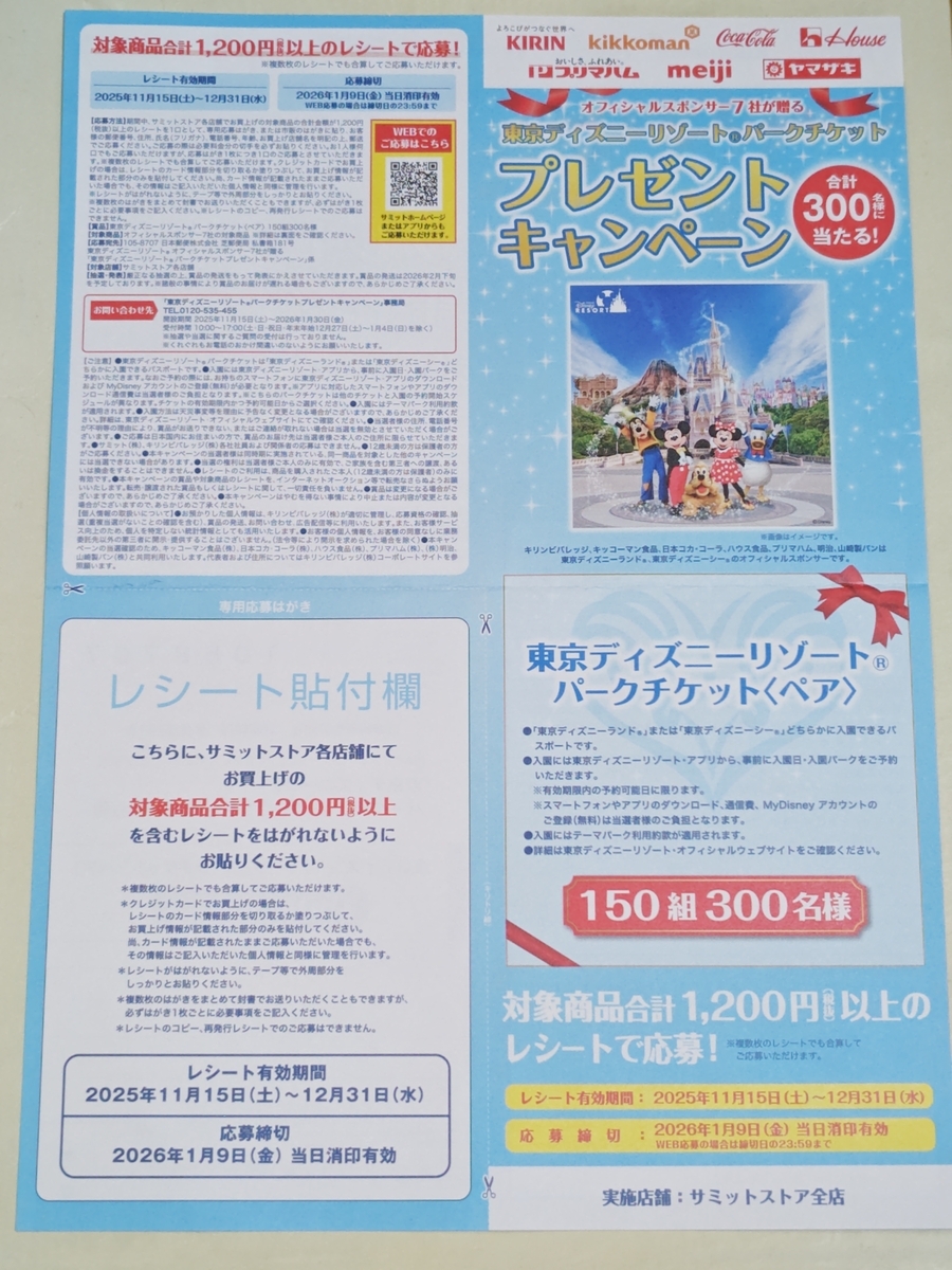 懸賞情報】サミット×TDRオフィシャルスポンサー7社 東京ディズニー