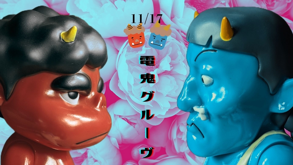 電気グルーヴ / 電鬼グルーヴ ソフビ フィギュアセット［1117セット