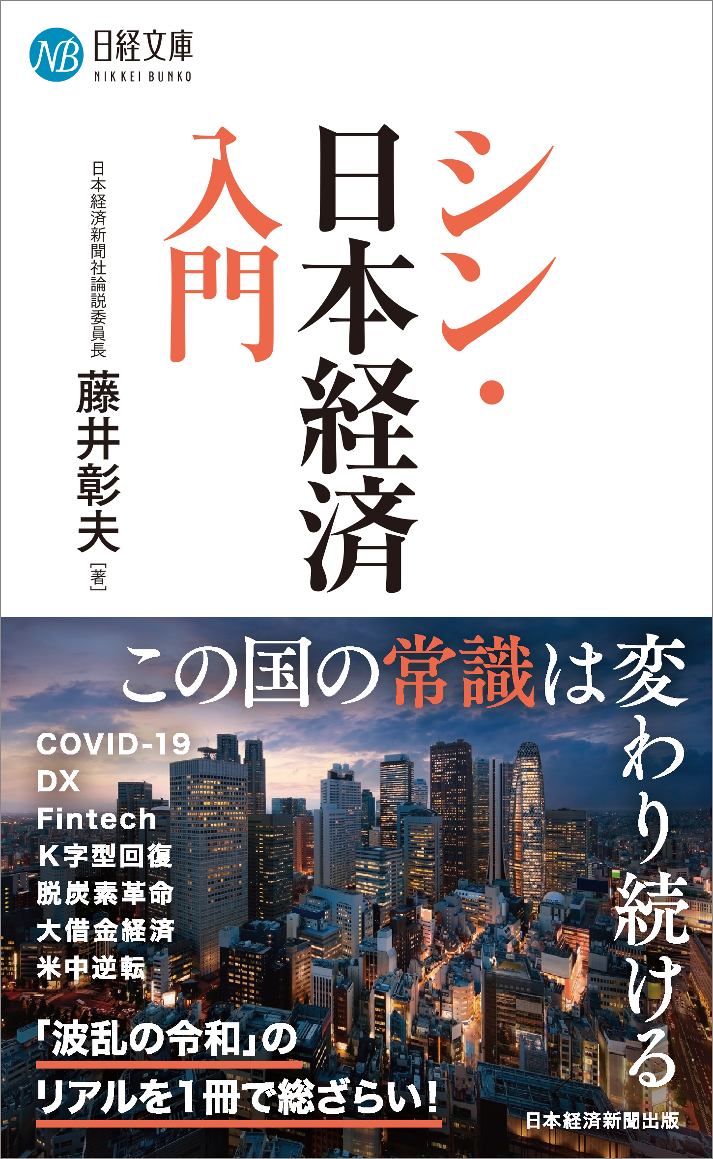 シン・日本経済入門 | 日経BOOKプラス