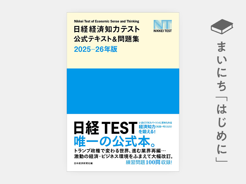 日経経済知力テスト公式テキスト＆問題集 2025-26年版 | 日経BOOKプラス