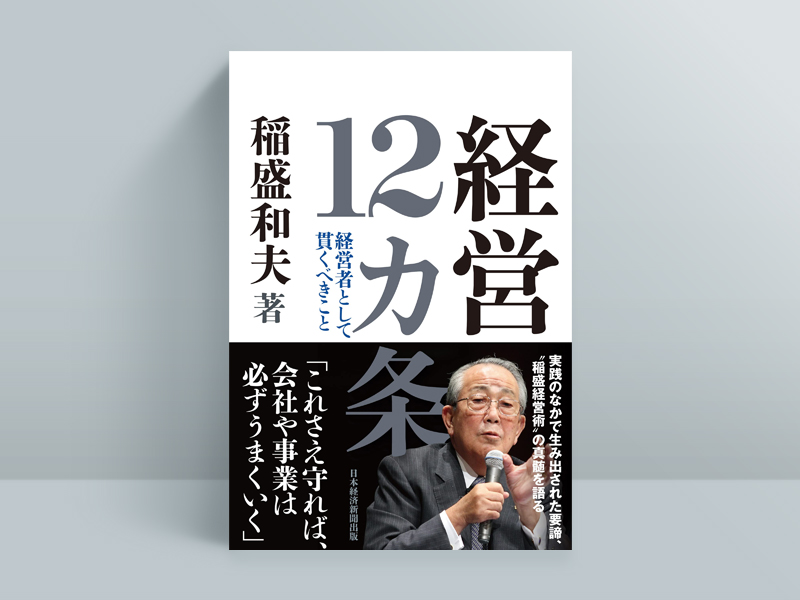 最高の値段」を見抜くのは経営トップの仕事 稲盛和夫氏の信念 | 日経
