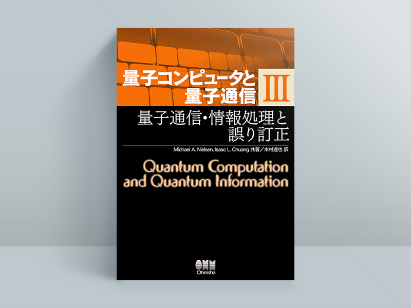 量子コンピュータ」の知識の幅を圧倒的に広げるバイブルとノン