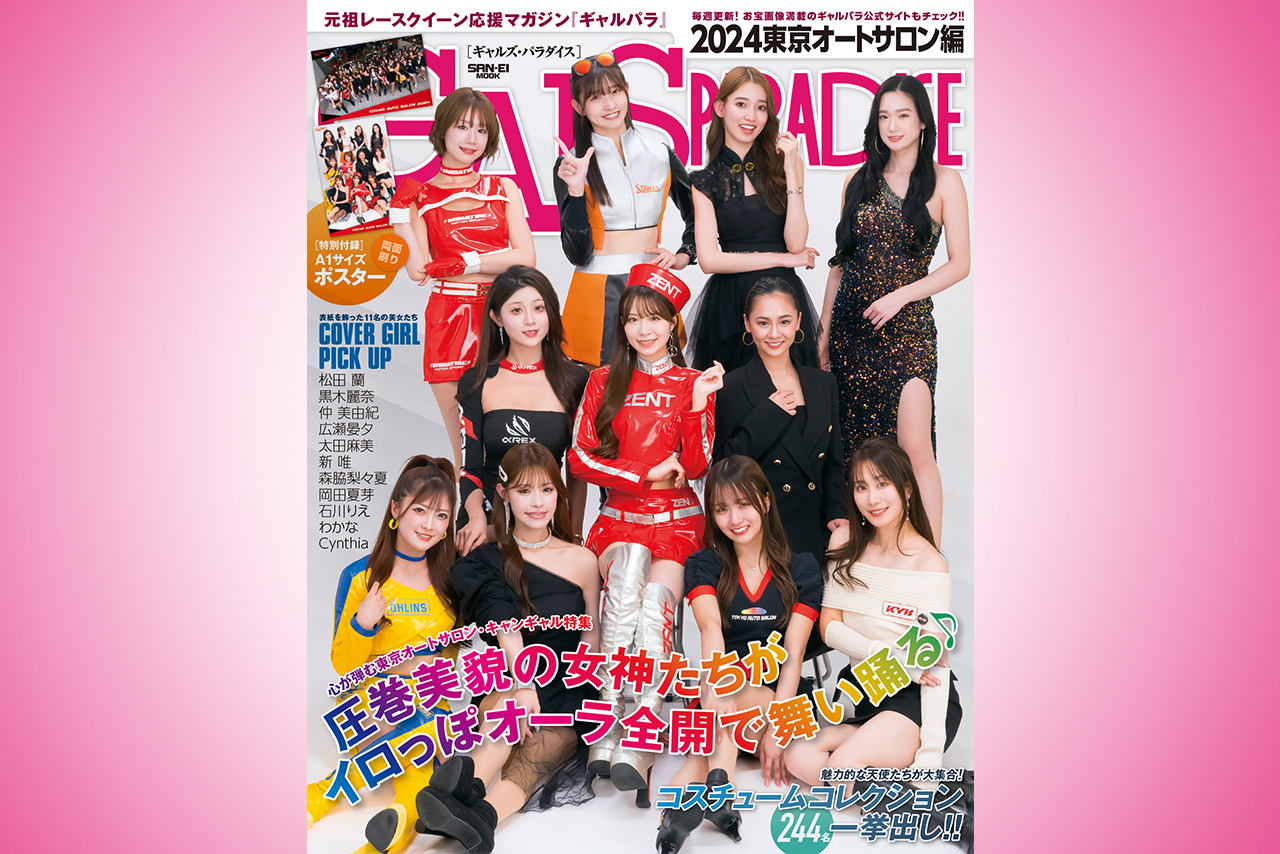244名のモデルやコンパニオンを網羅「ギャルズ・パラダイス2024東京